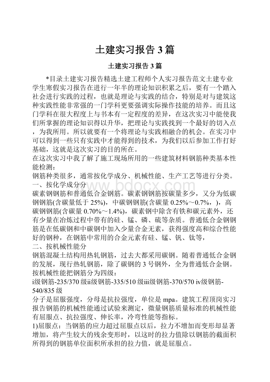 土建实习报告3篇.docx