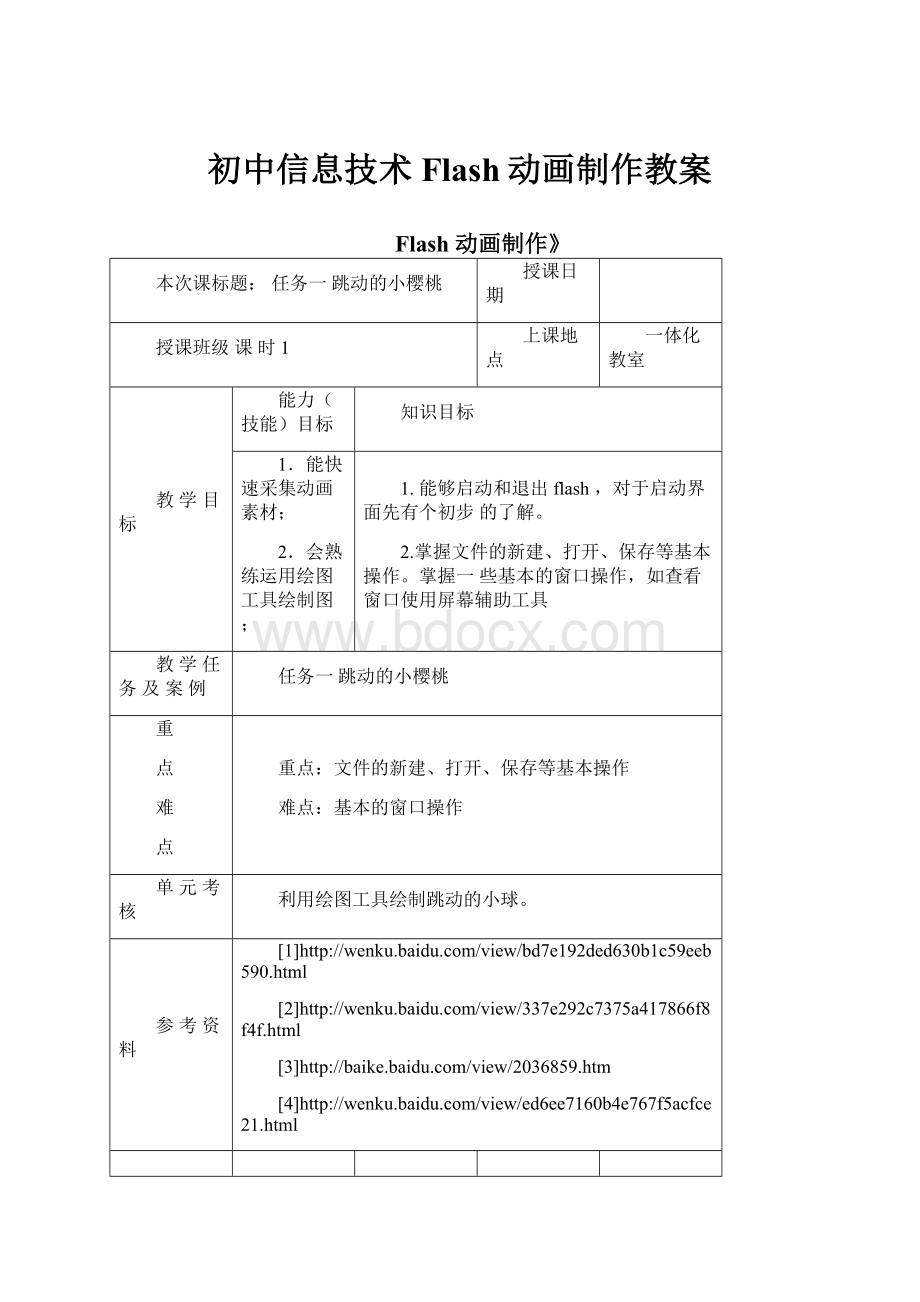 初中信息技术Flash动画制作教案.docx_第1页