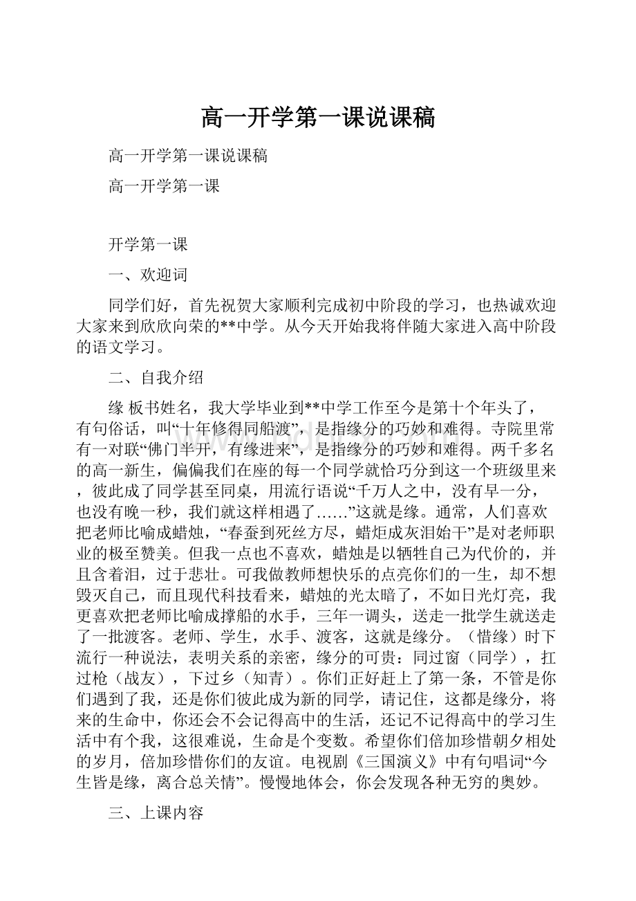 高一开学第一课说课稿.docx