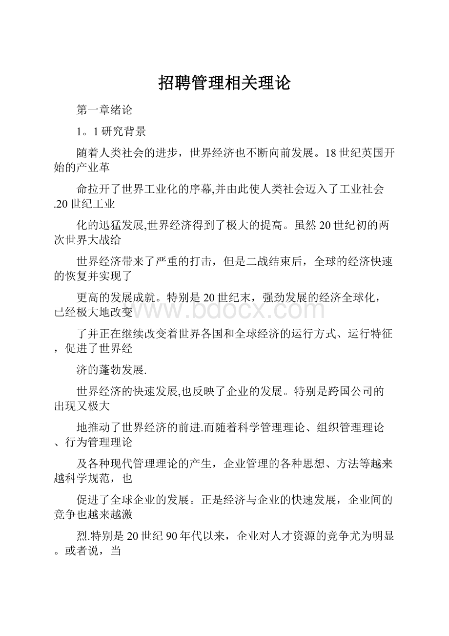 招聘管理相关理论.docx_第1页