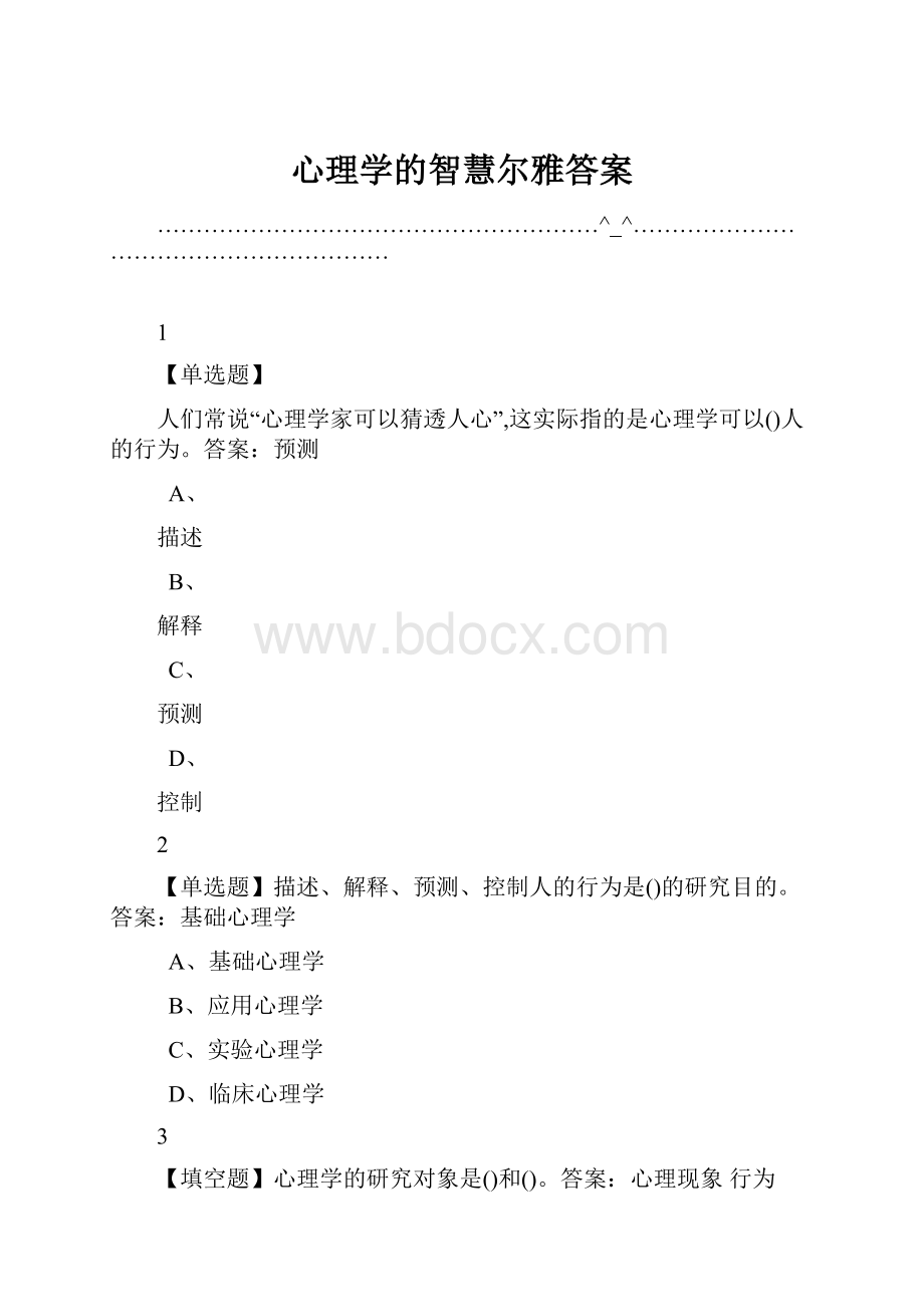 心理学的智慧尔雅答案.docx