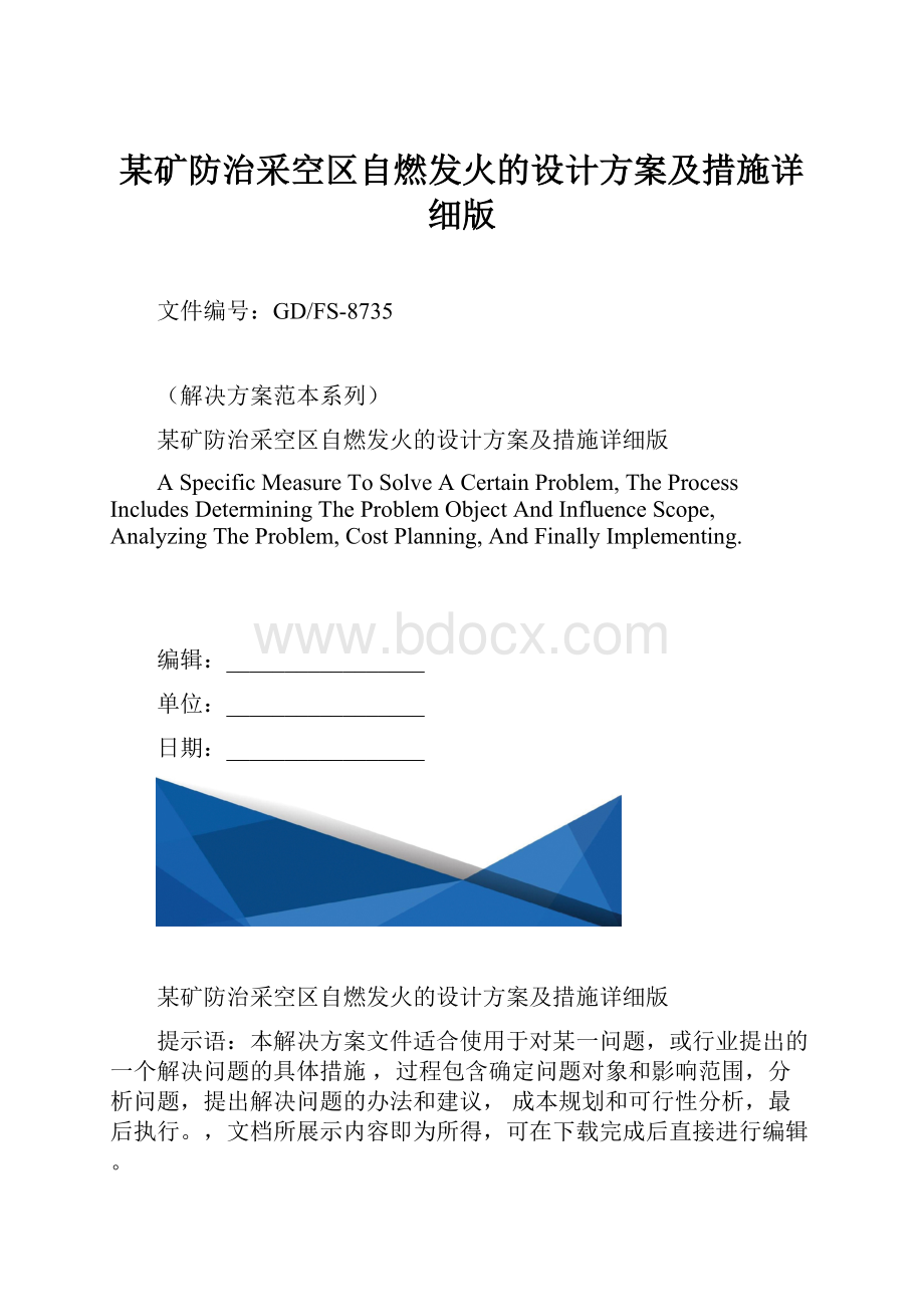 某矿防治采空区自燃发火的设计方案及措施详细版.docx