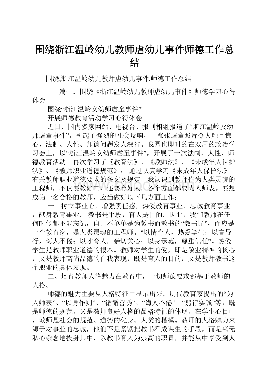 围绕浙江温岭幼儿教师虐幼儿事件师德工作总结.docx_第1页