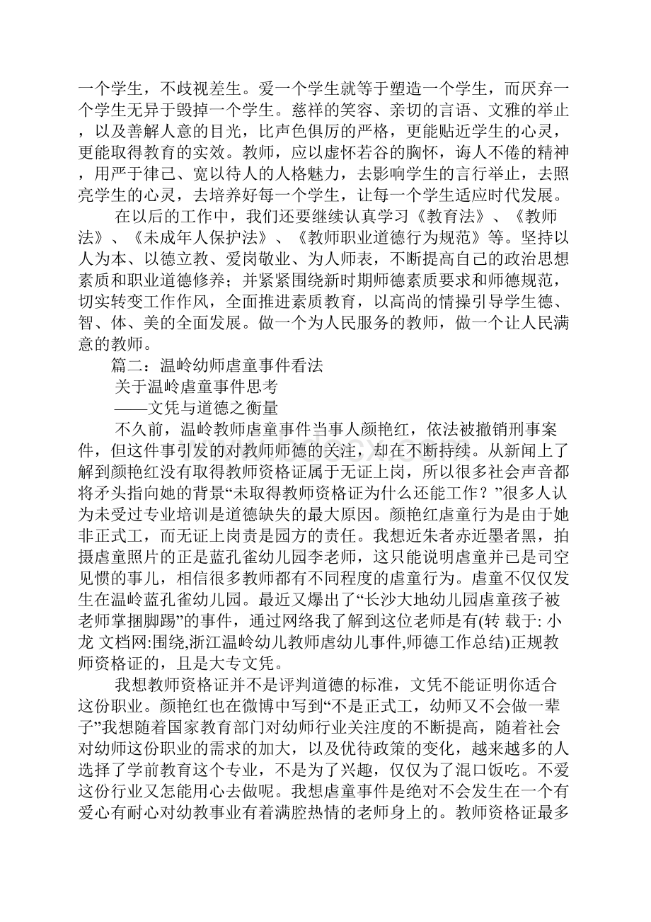 围绕浙江温岭幼儿教师虐幼儿事件师德工作总结.docx_第3页