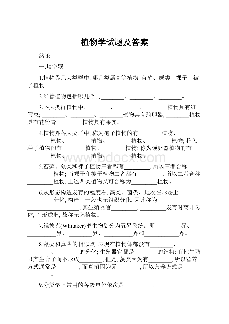 植物学试题及答案.docx_第1页