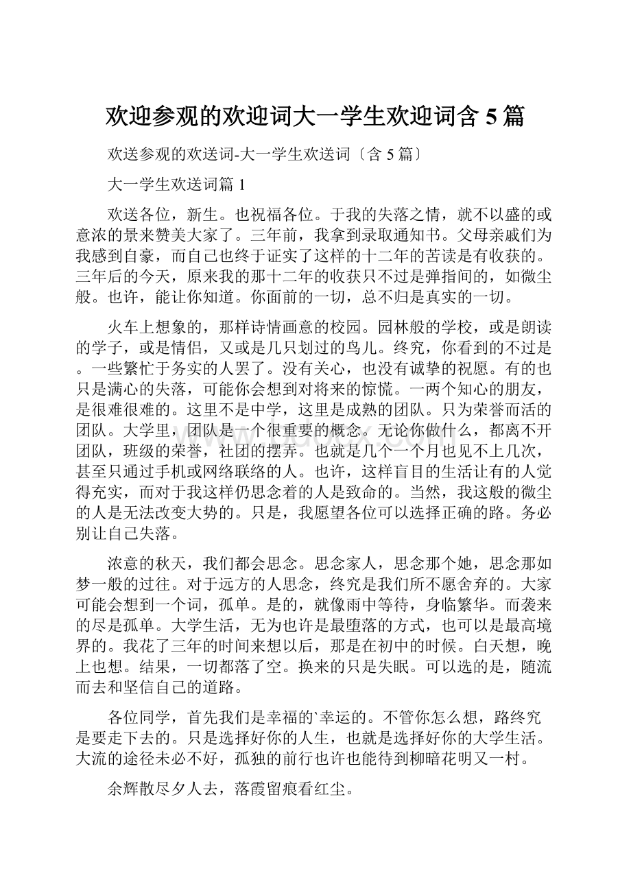 欢迎参观的欢迎词大一学生欢迎词含5篇.docx