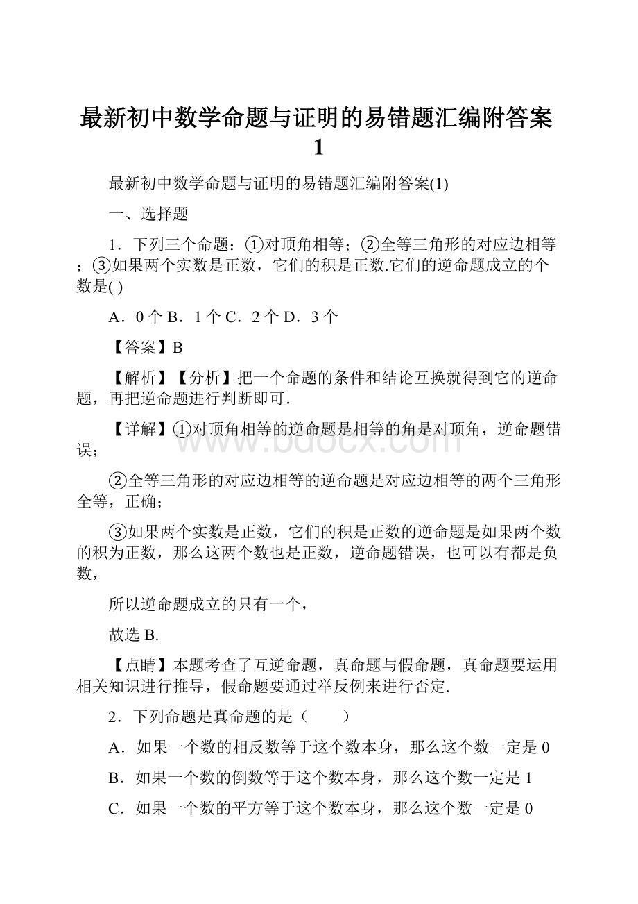 最新初中数学命题与证明的易错题汇编附答案1.docx