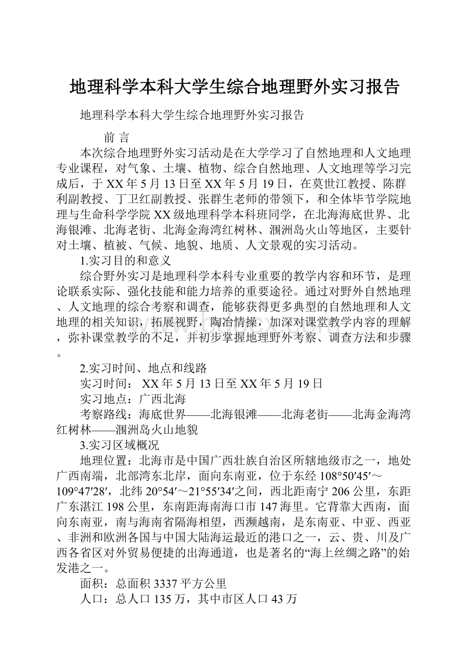 地理科学本科大学生综合地理野外实习报告.docx