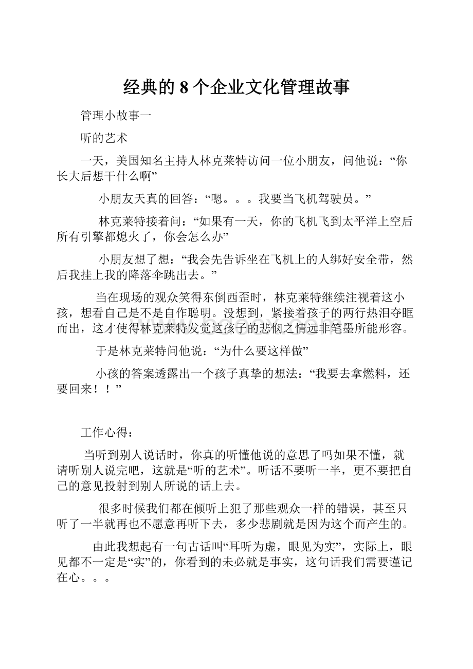 经典的8个企业文化管理故事.docx