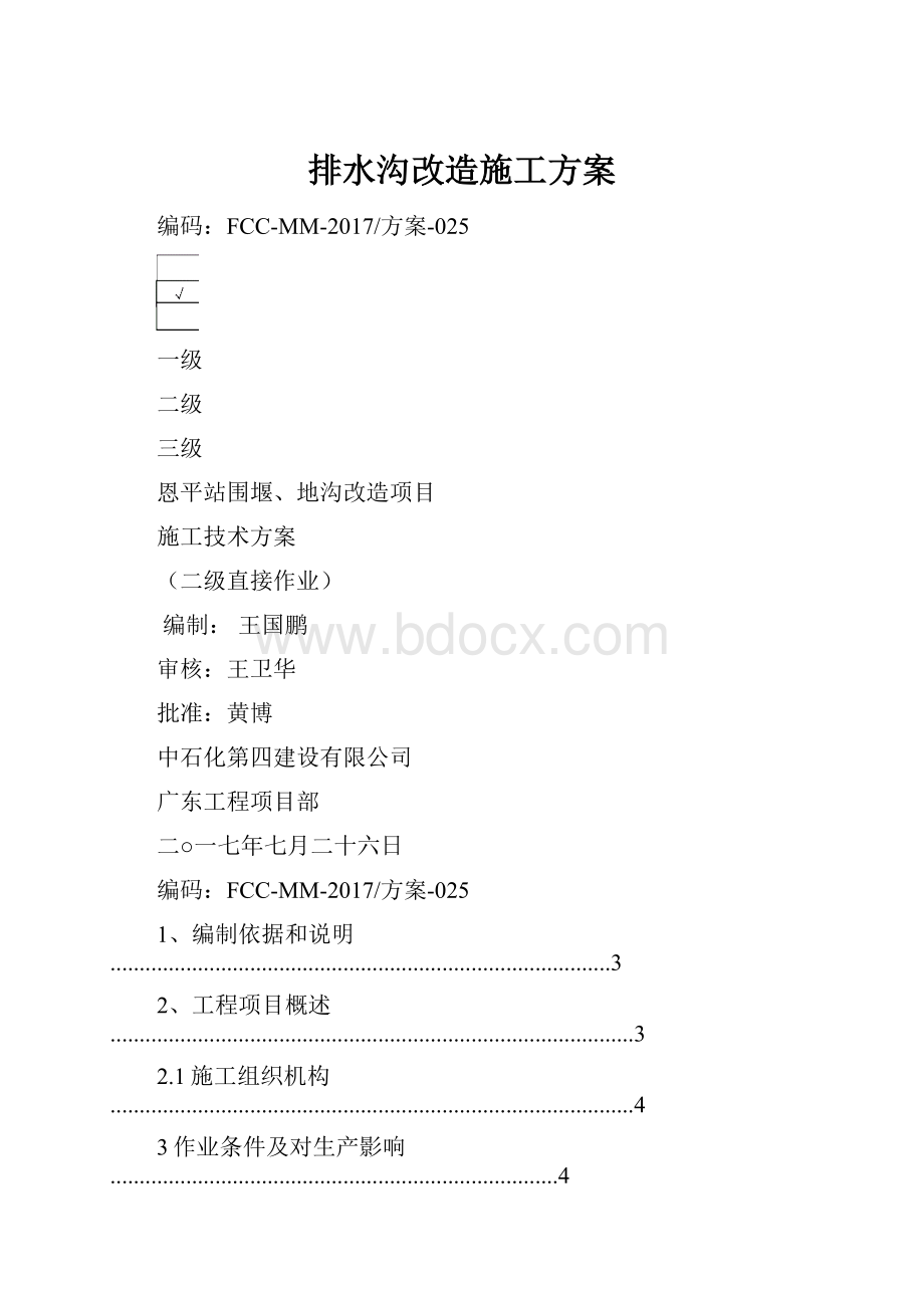 排水沟改造施工方案.docx_第1页