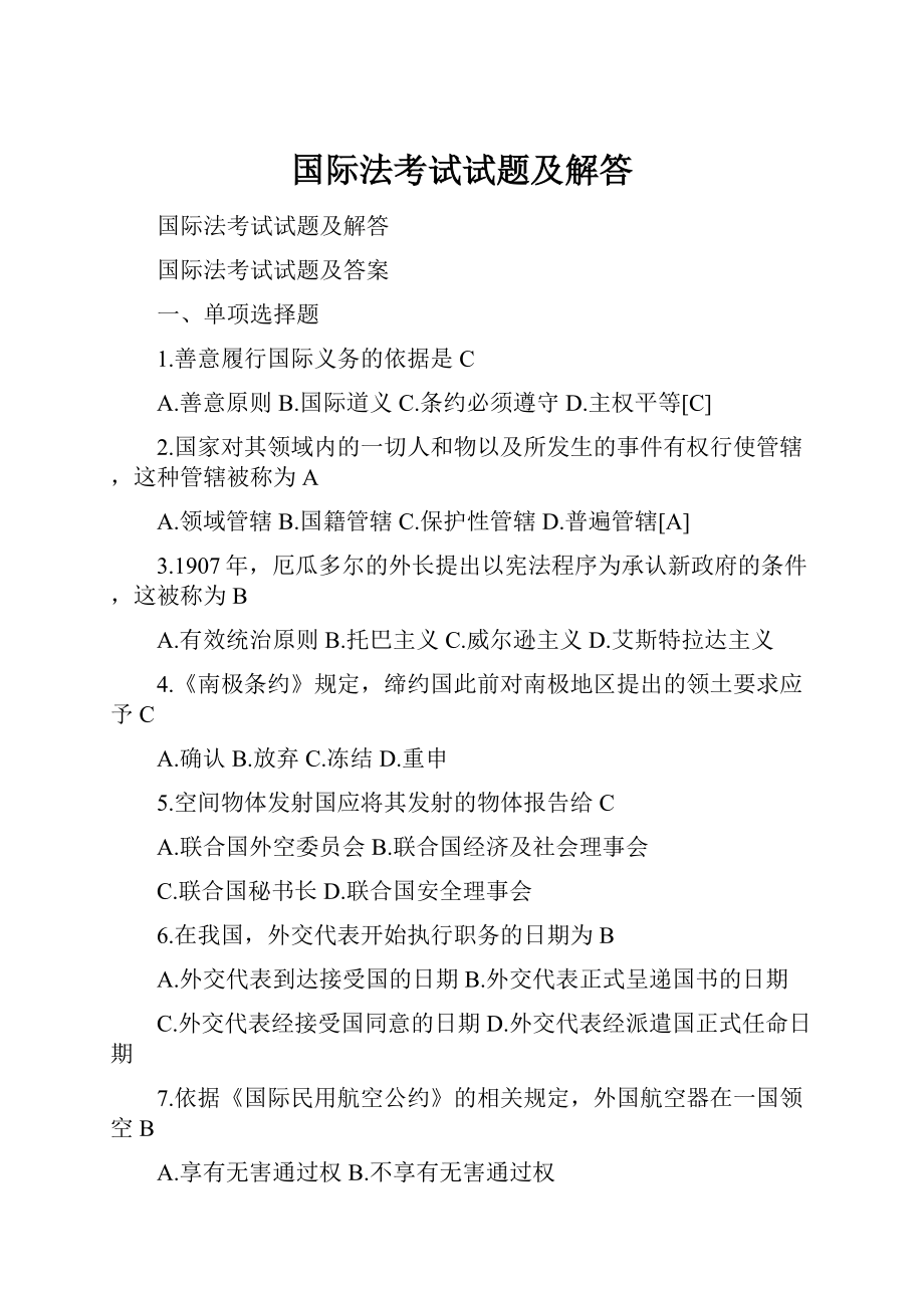 国际法考试试题及解答.docx_第1页