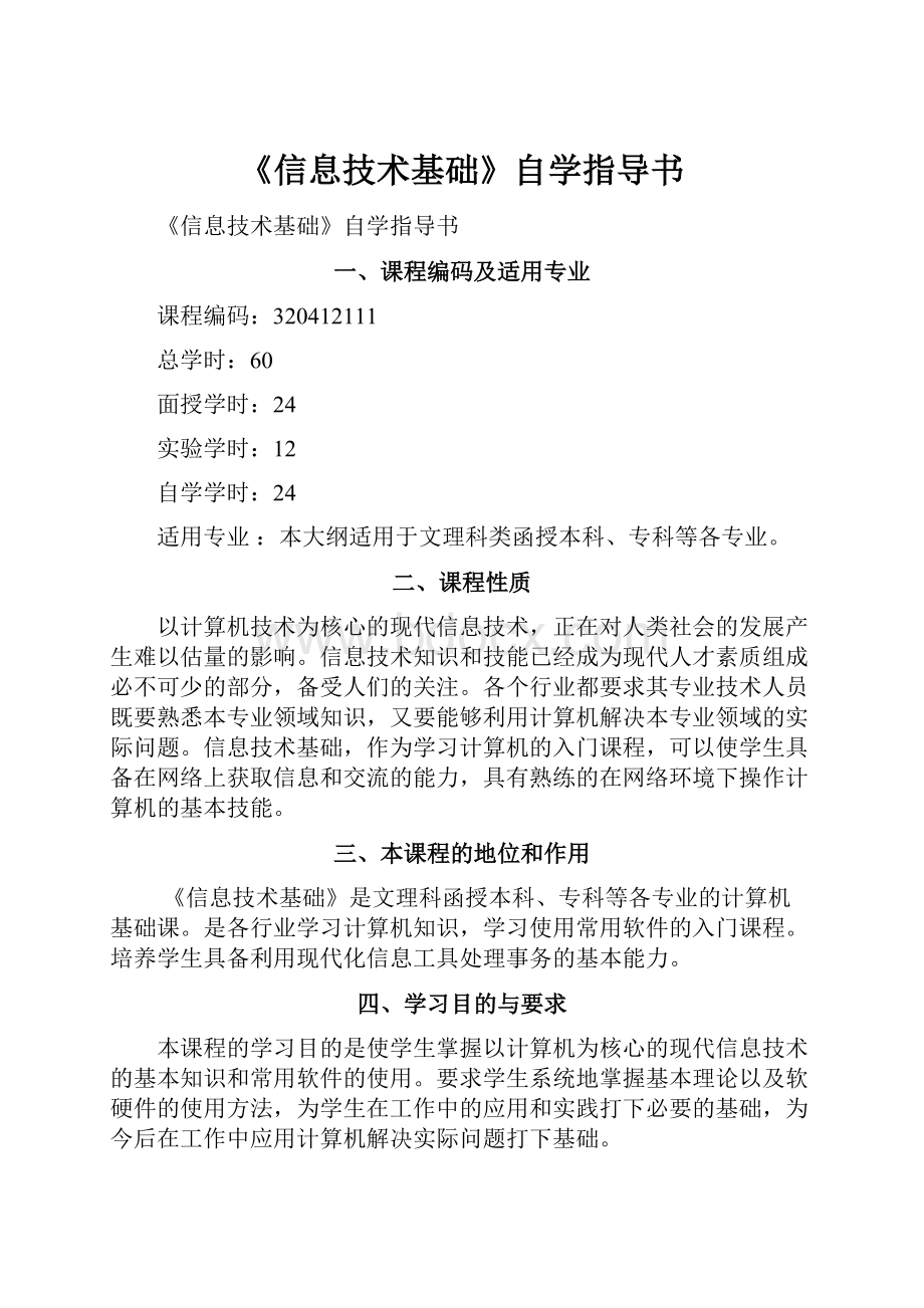 《信息技术基础》自学指导书.docx