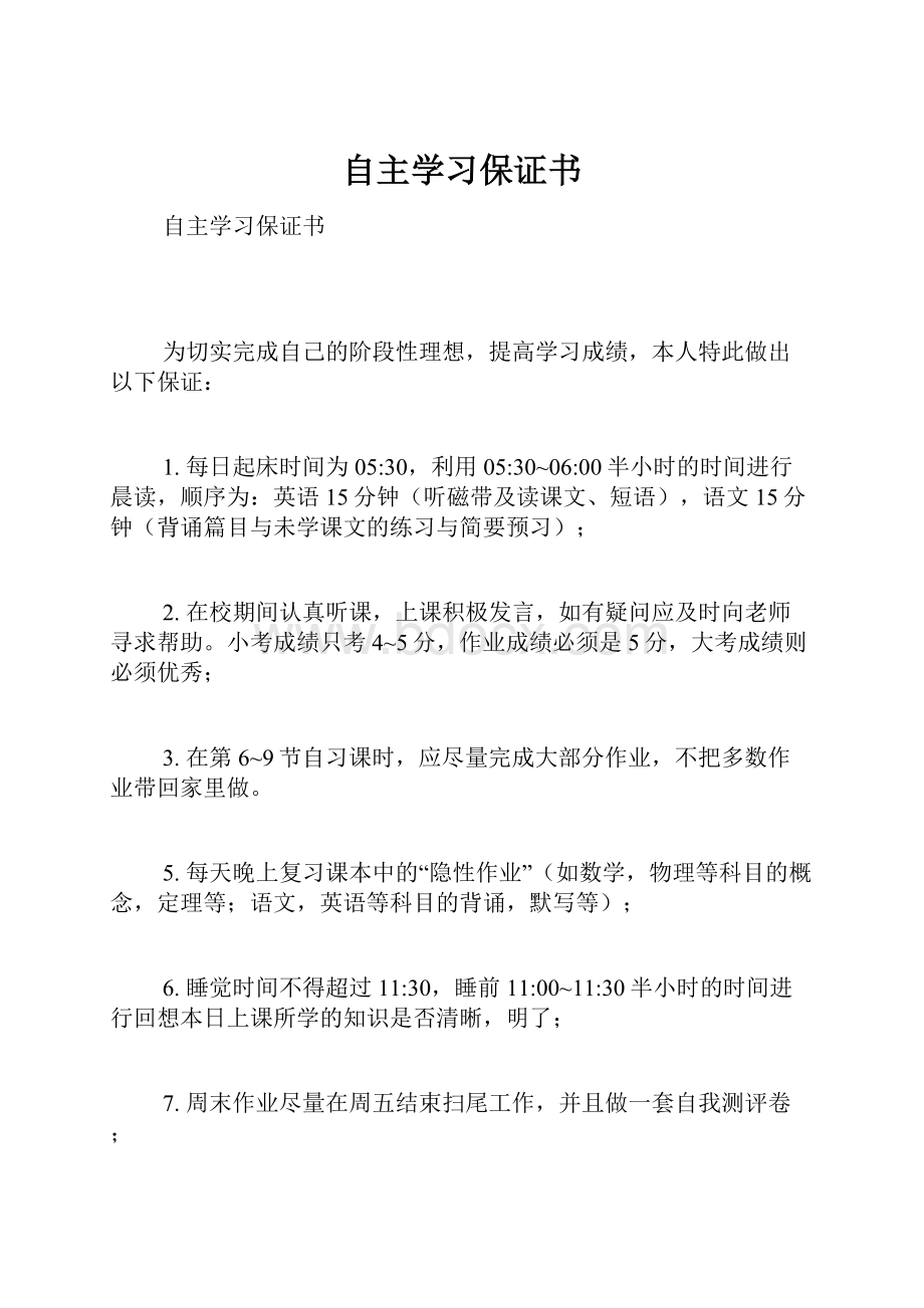 自主学习保证书.docx_第1页