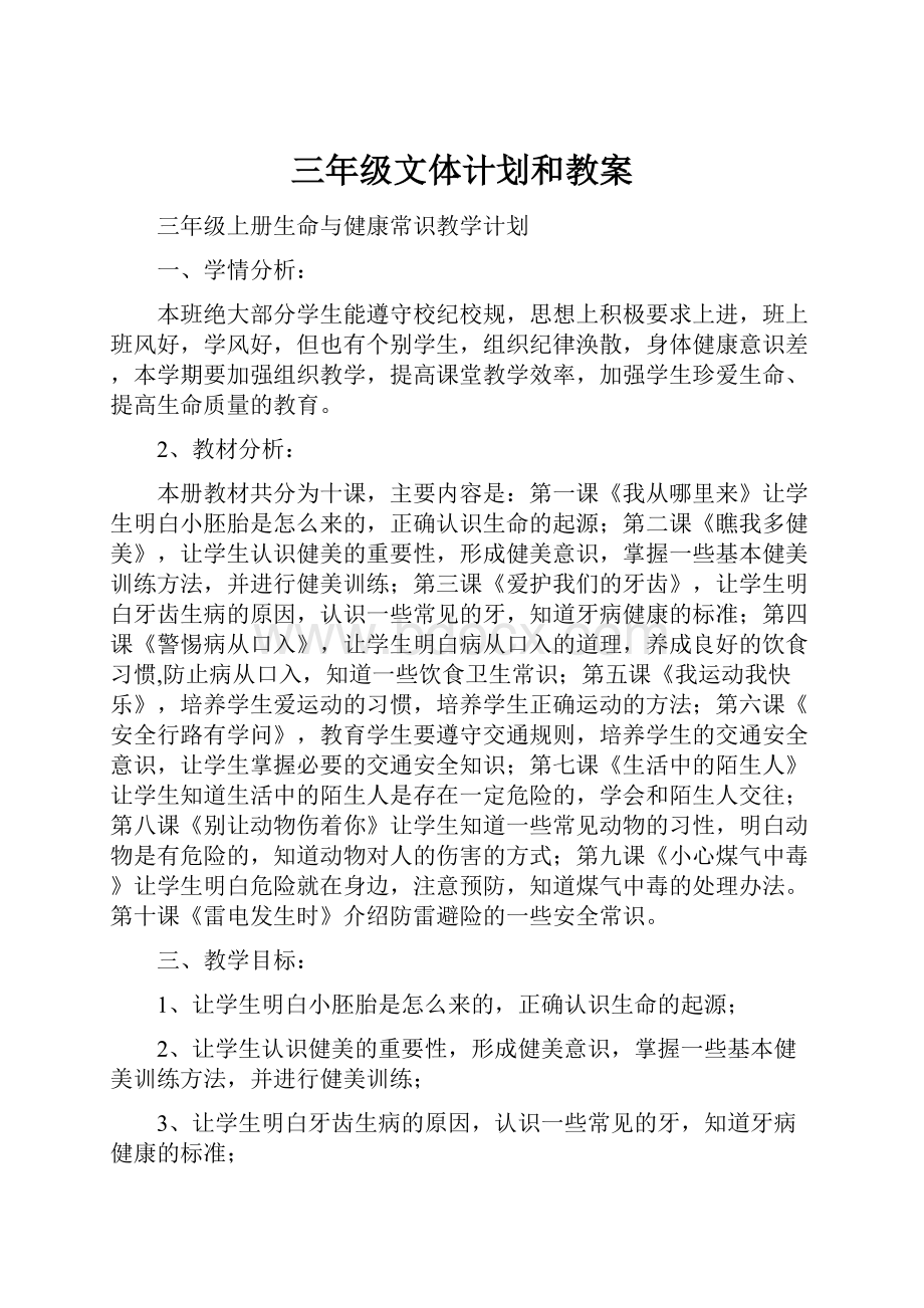 三年级文体计划和教案.docx