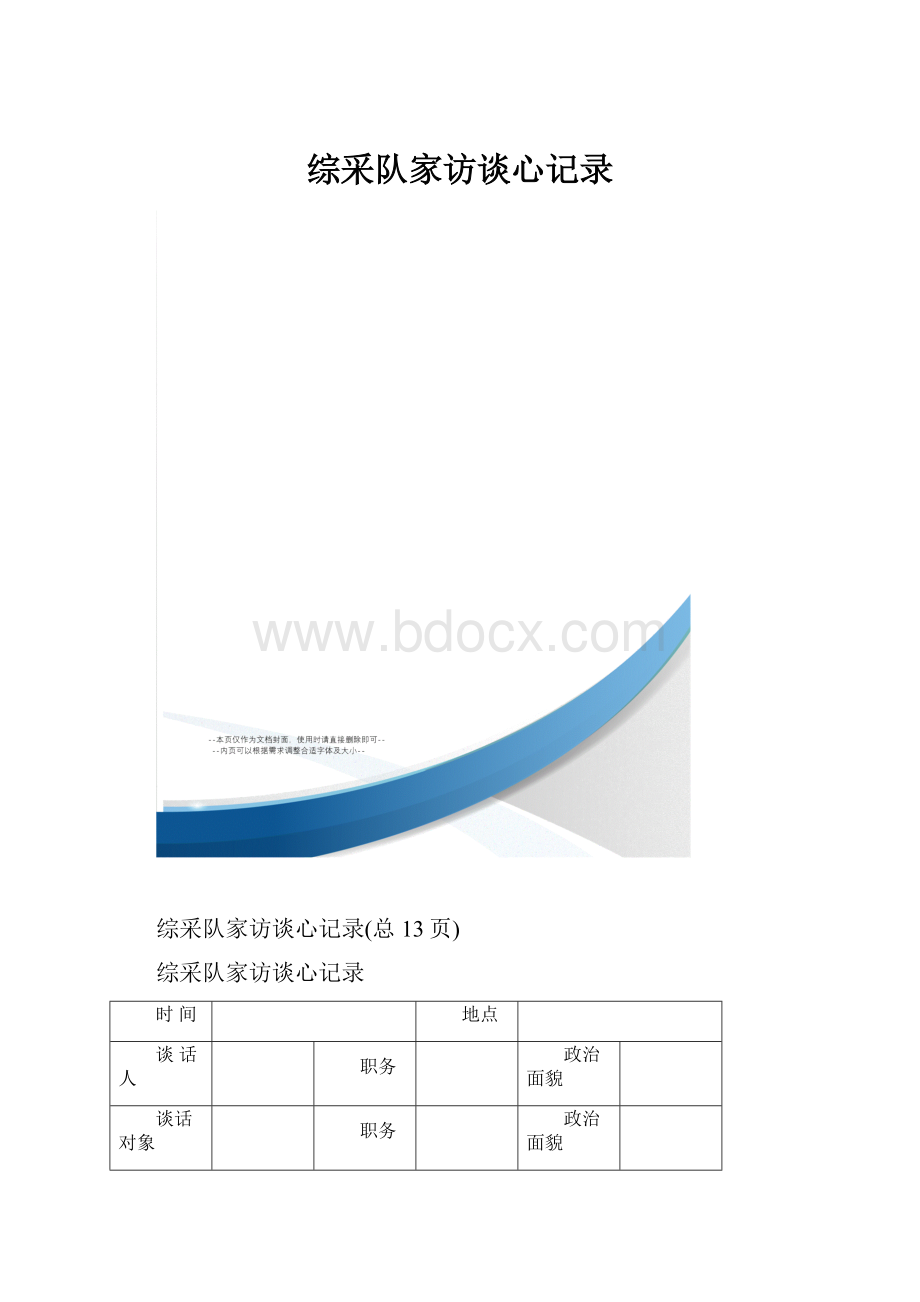 综采队家访谈心记录.docx