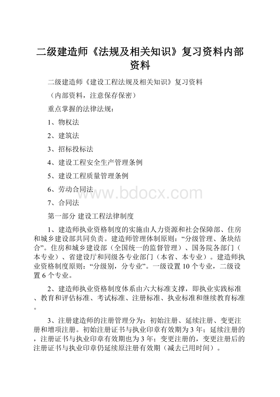 二级建造师《法规及相关知识》复习资料内部资料.docx_第1页