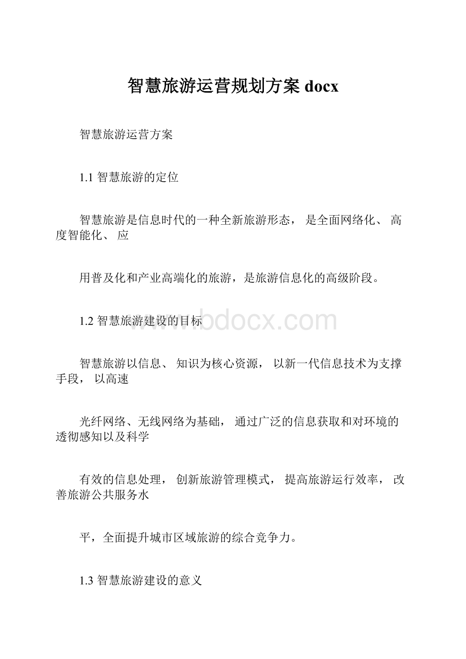 智慧旅游运营规划方案docx.docx