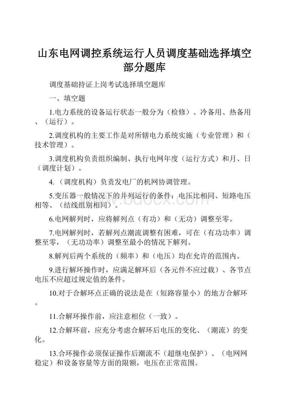 山东电网调控系统运行人员调度基础选择填空部分题库.docx