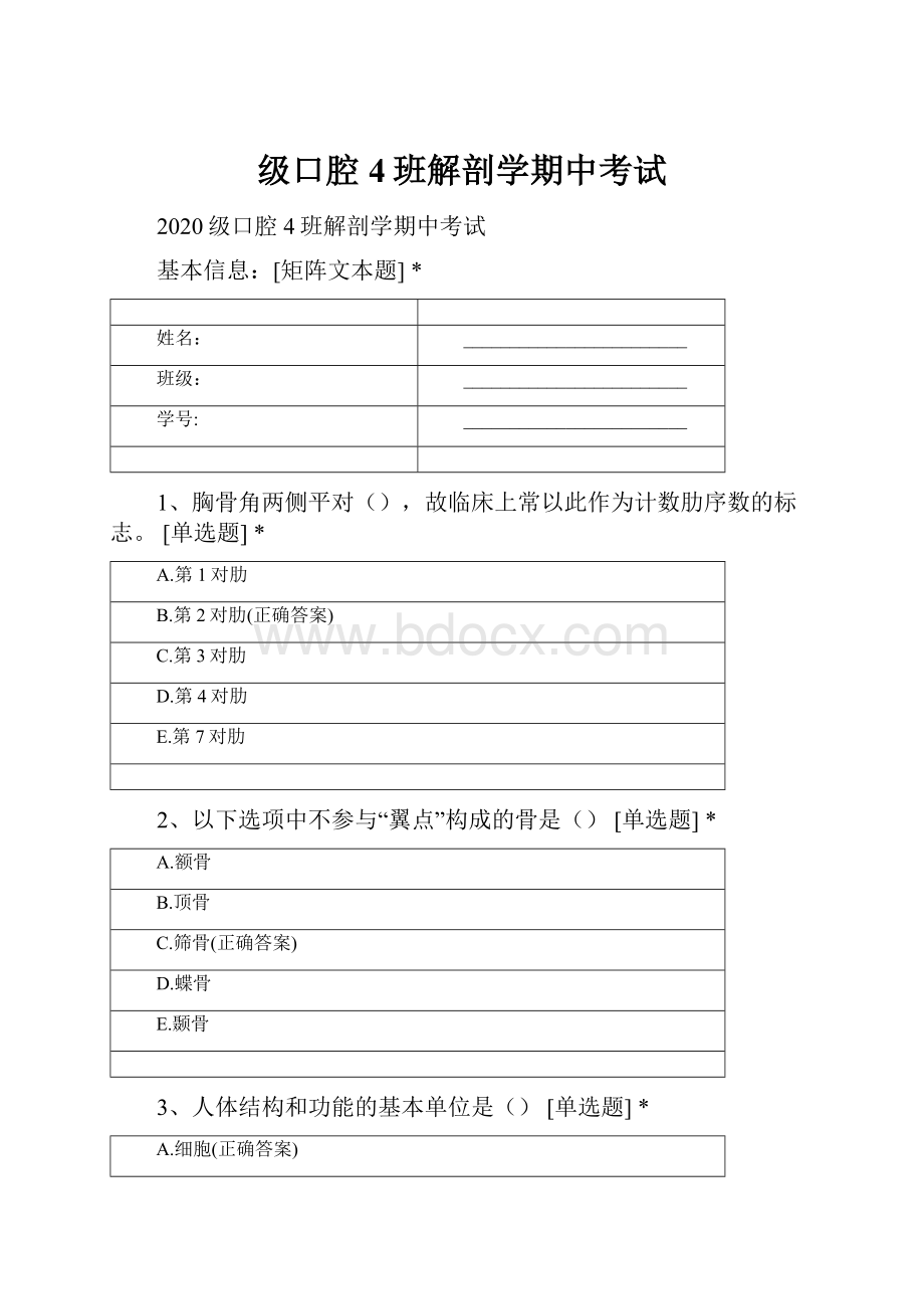 级口腔4班解剖学期中考试.docx