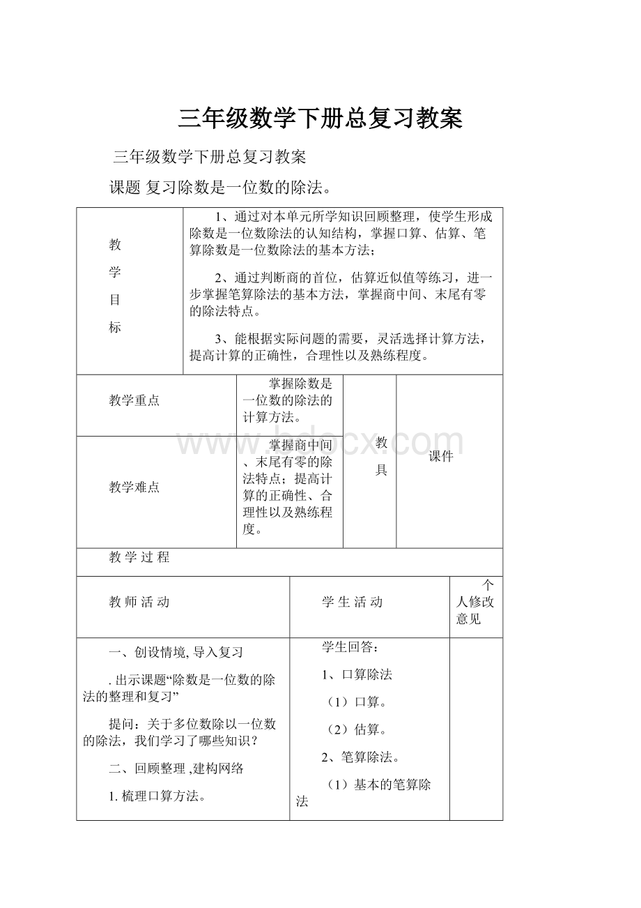 三年级数学下册总复习教案.docx_第1页