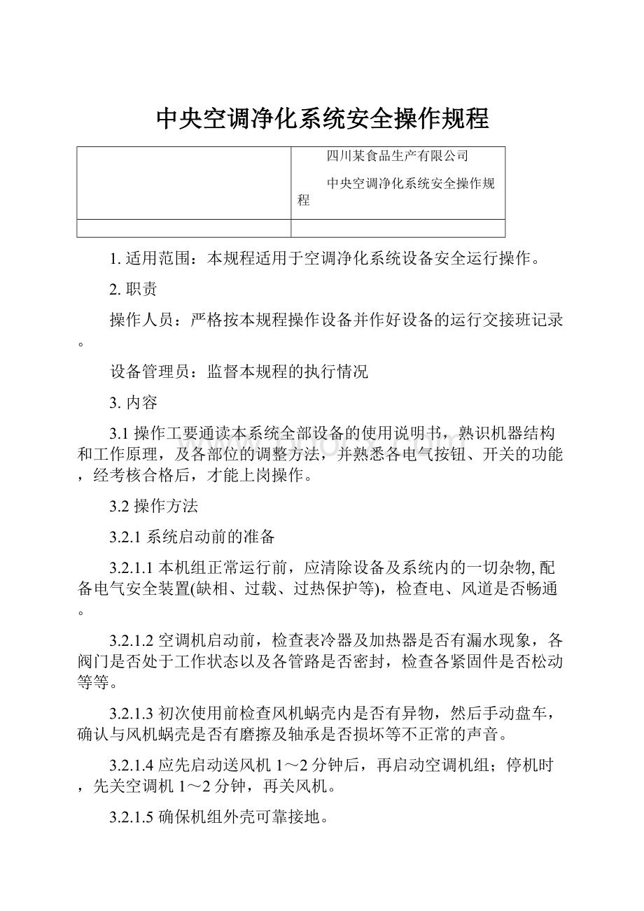 中央空调净化系统安全操作规程.docx_第1页