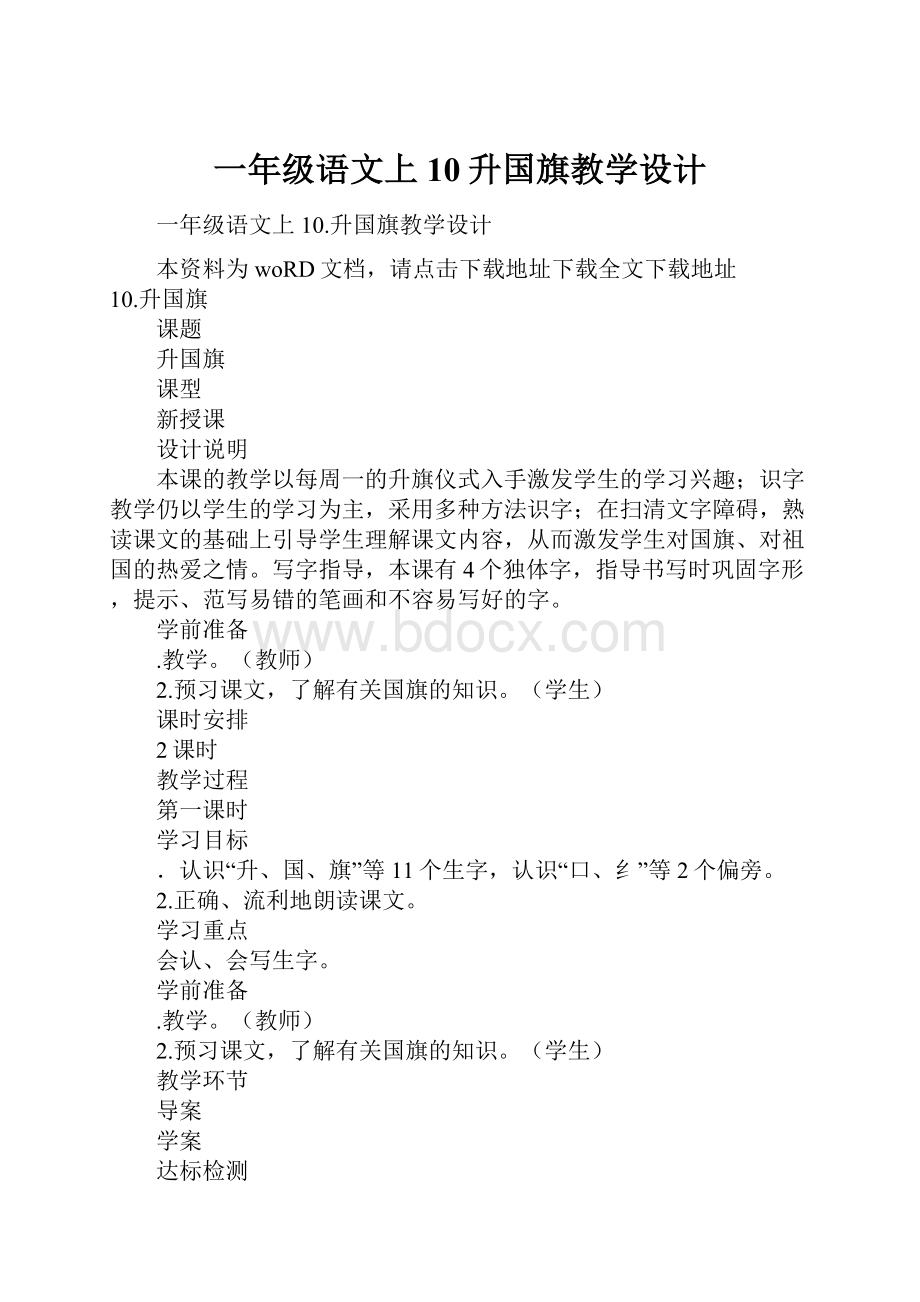 一年级语文上10升国旗教学设计.docx