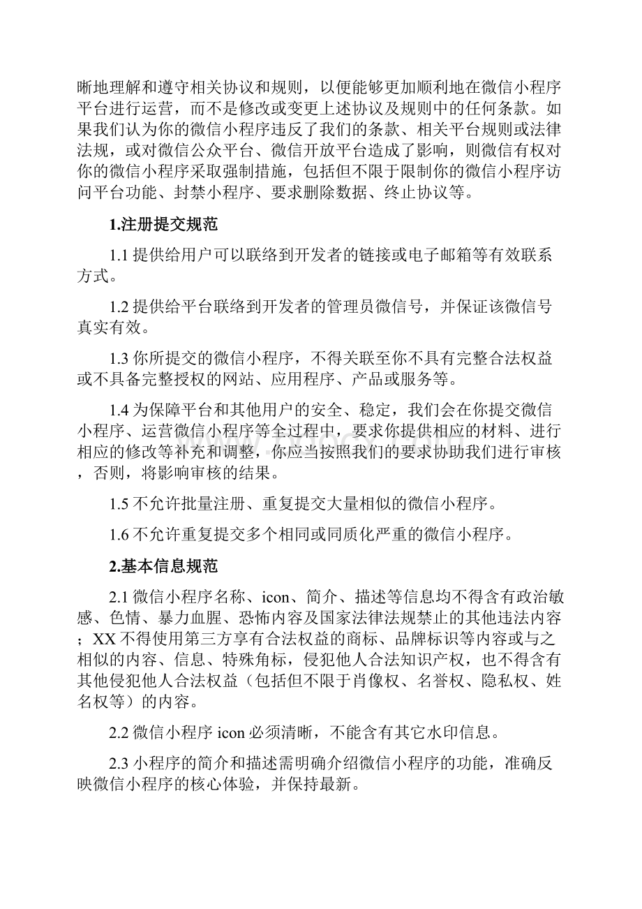 微信小程序平台运营规范方案.docx_第2页