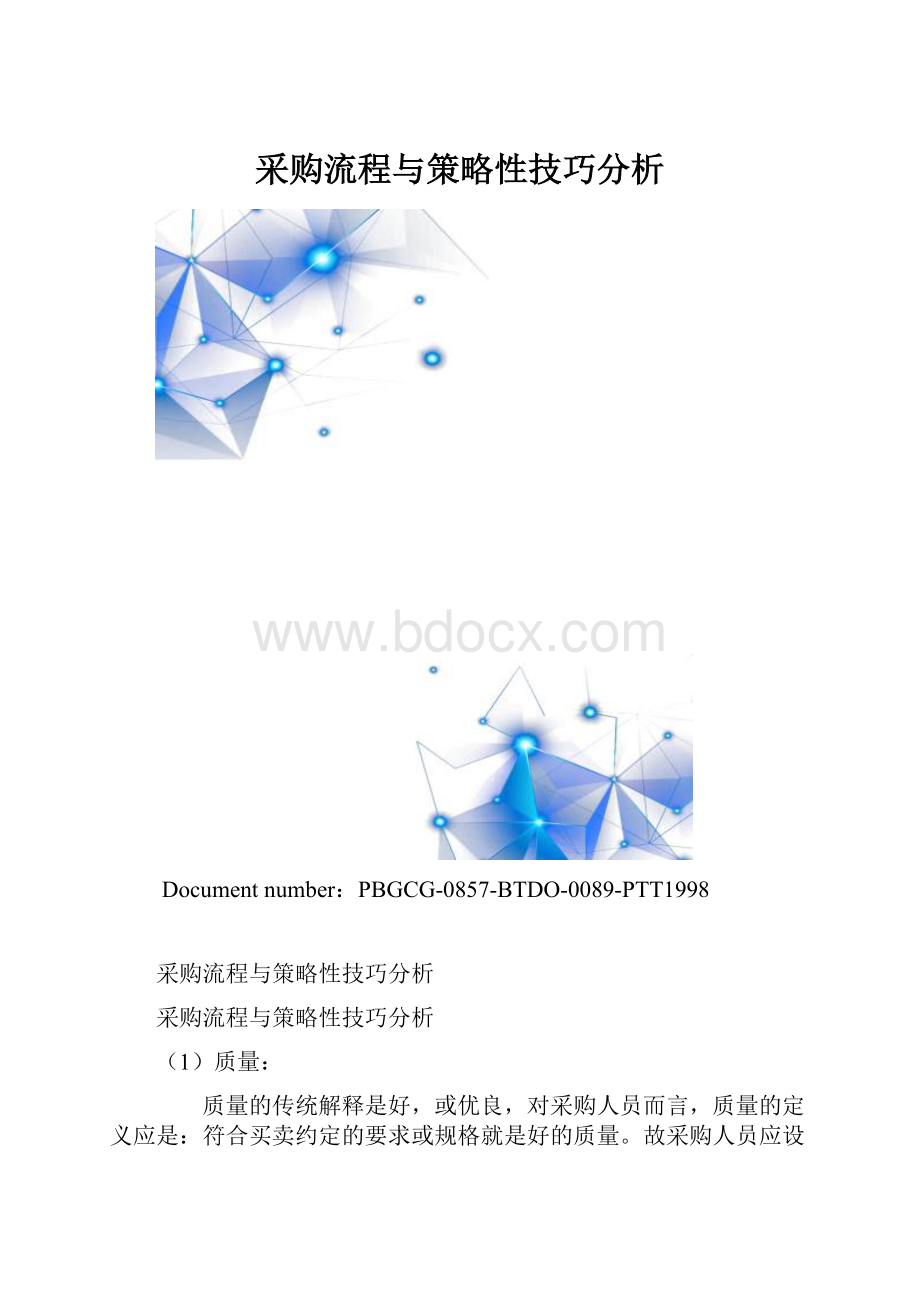 采购流程与策略性技巧分析.docx