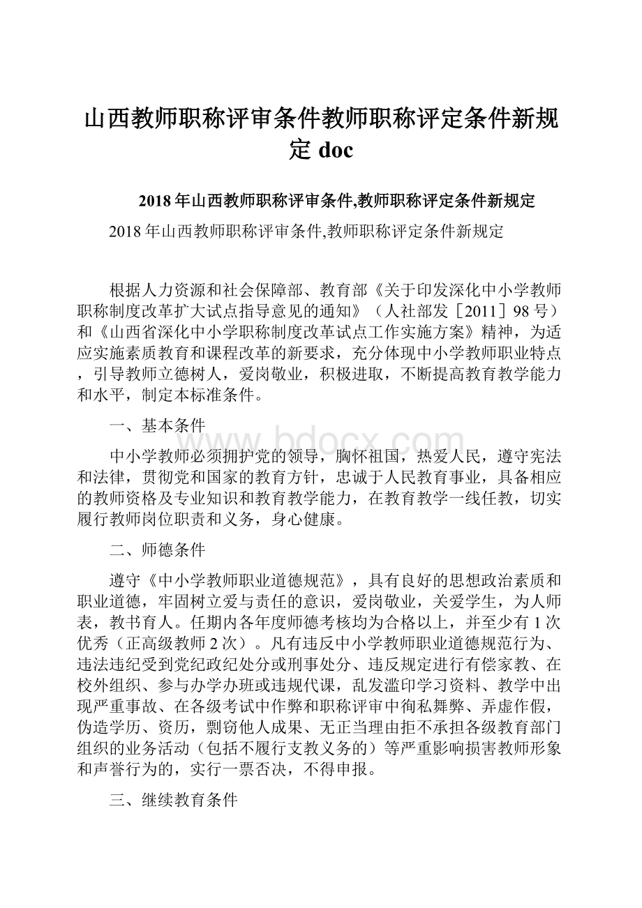 山西教师职称评审条件教师职称评定条件新规定 doc.docx_第1页