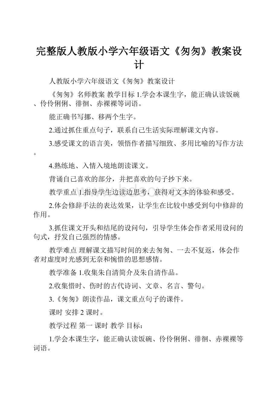 完整版人教版小学六年级语文《匆匆》教案设计.docx