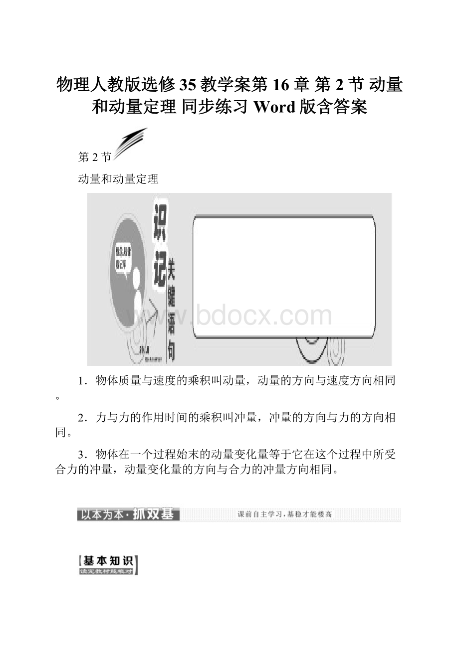 物理人教版选修35教学案第16章 第2节 动量和动量定理 同步练习Word版含答案.docx