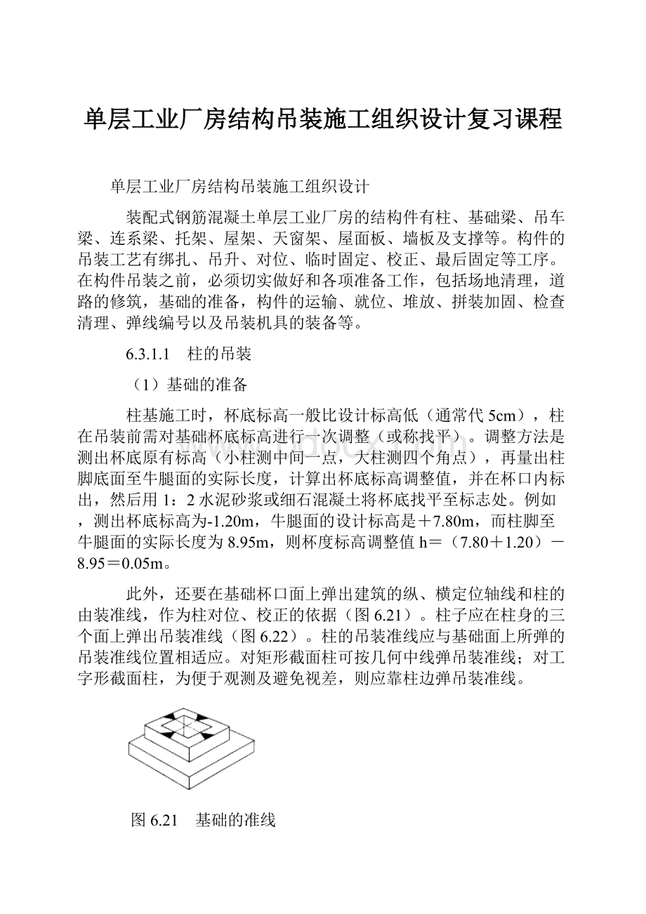 单层工业厂房结构吊装施工组织设计复习课程.docx