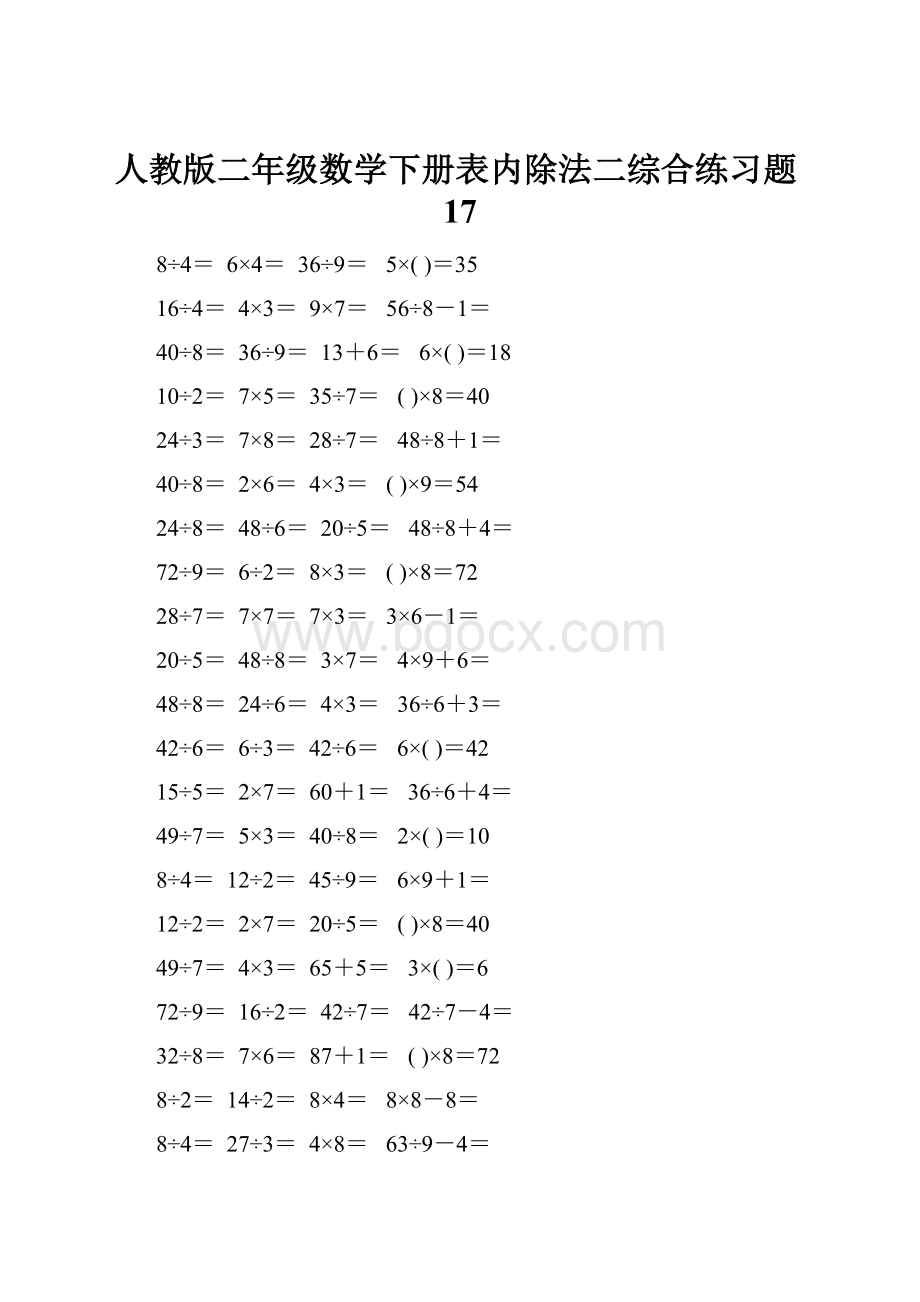 人教版二年级数学下册表内除法二综合练习题17.docx