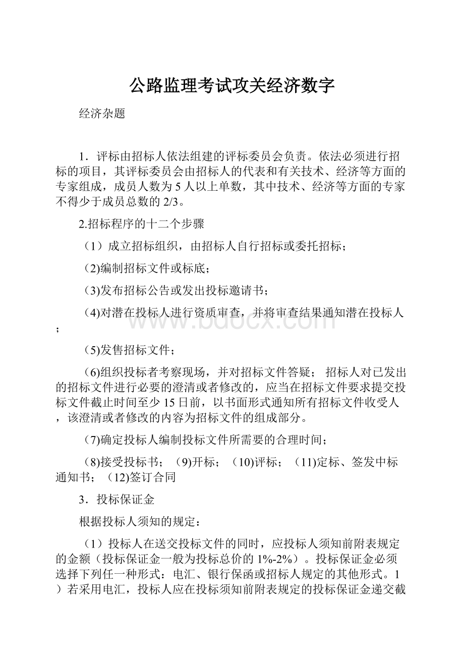 公路监理考试攻关经济数字.docx