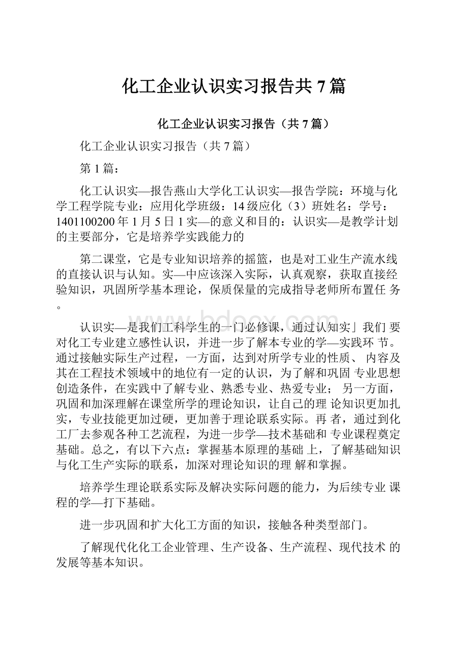 化工企业认识实习报告共7篇.docx