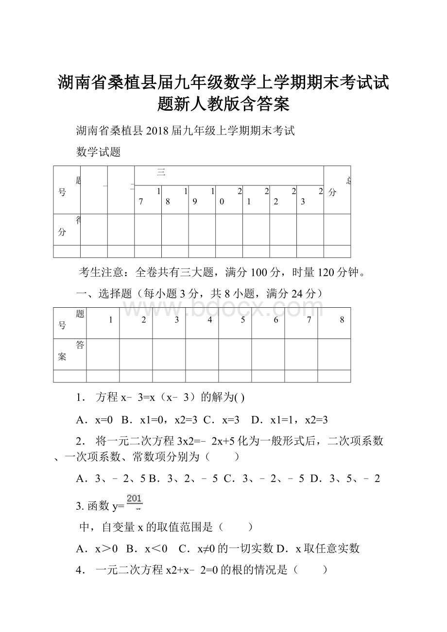 湖南省桑植县届九年级数学上学期期末考试试题新人教版含答案.docx