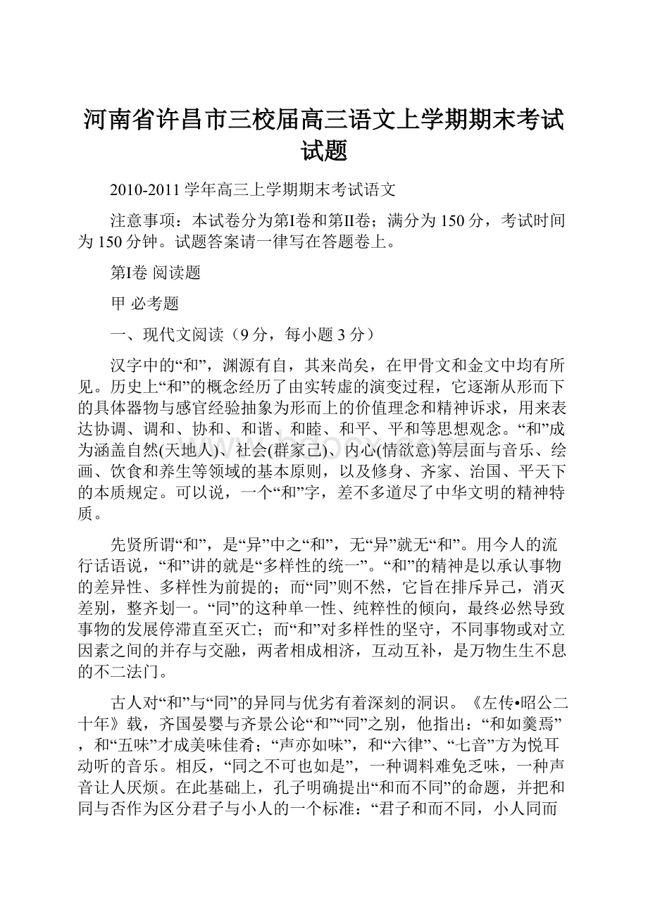 河南省许昌市三校届高三语文上学期期末考试试题.docx