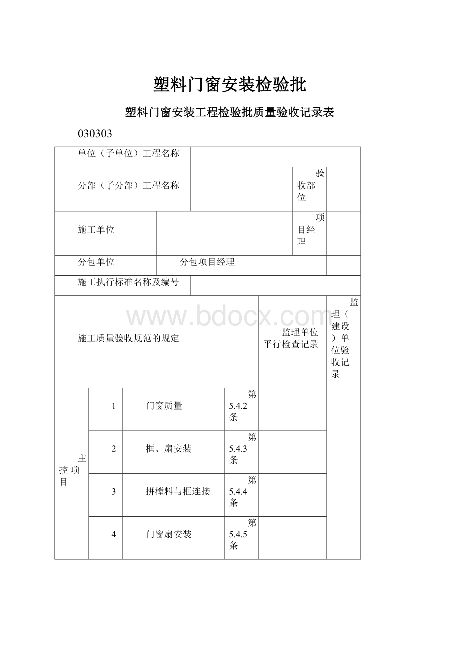 塑料门窗安装检验批.docx_第1页