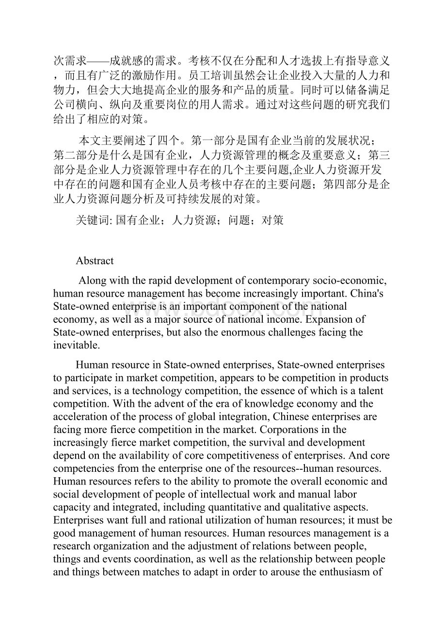 中国国内国有企业人力资源问题及对策研究探析报告.docx_第2页