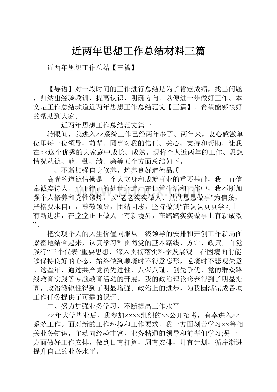 近两年思想工作总结材料三篇.docx