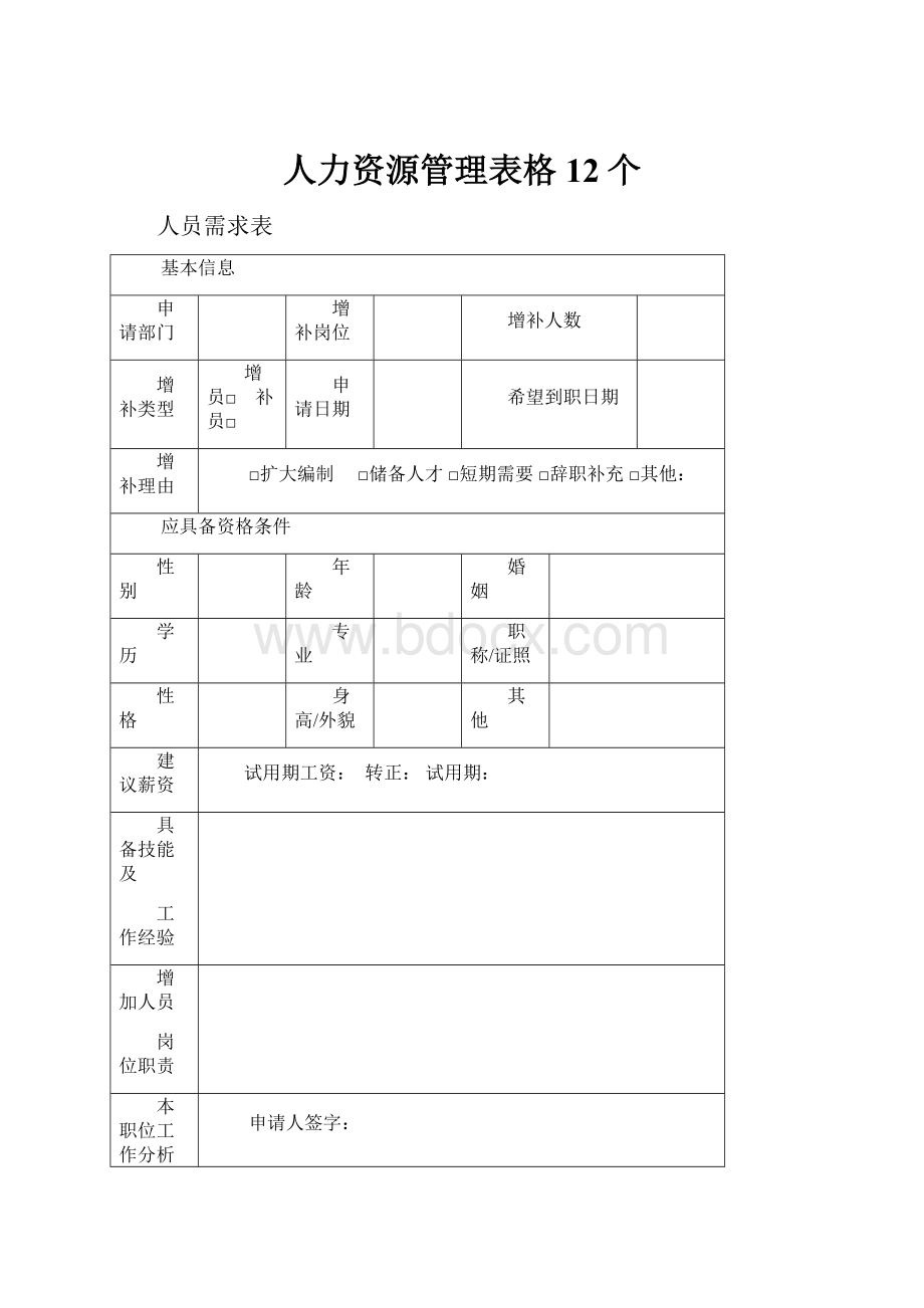 人力资源管理表格12个.docx