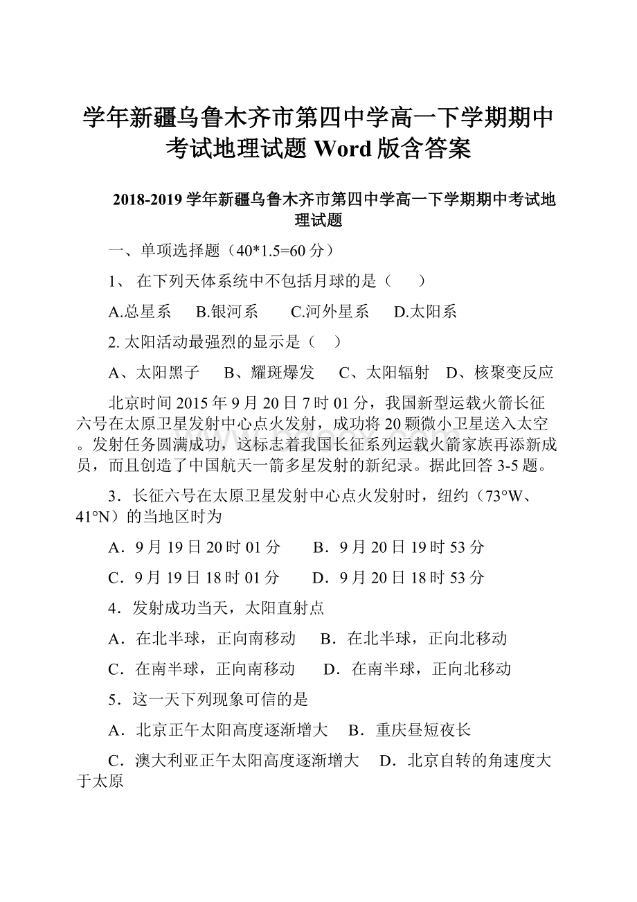 学年新疆乌鲁木齐市第四中学高一下学期期中考试地理试题Word版含答案.docx