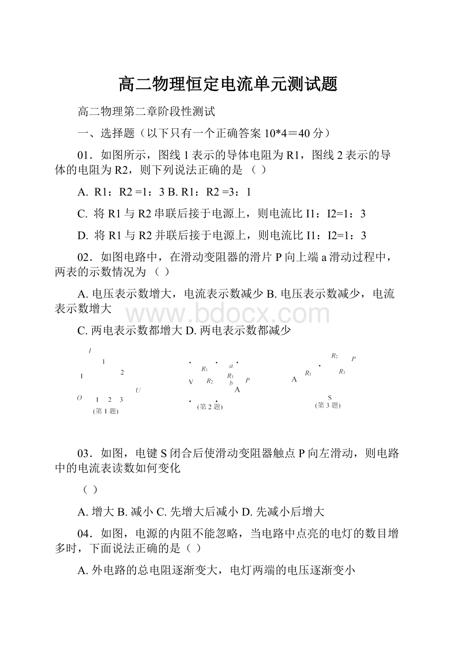 高二物理恒定电流单元测试题.docx