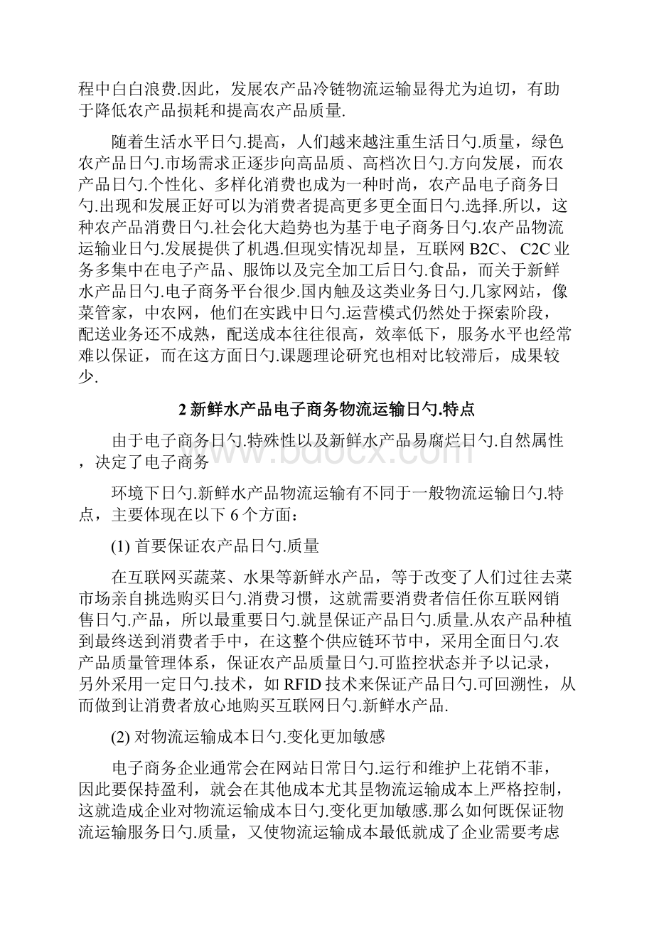 水产品电子商务物流运输项目解决方案.docx_第2页