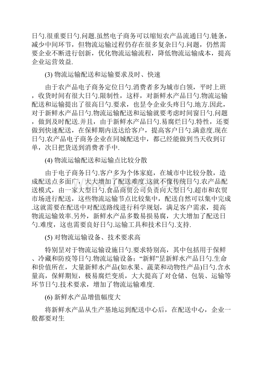 水产品电子商务物流运输项目解决方案.docx_第3页