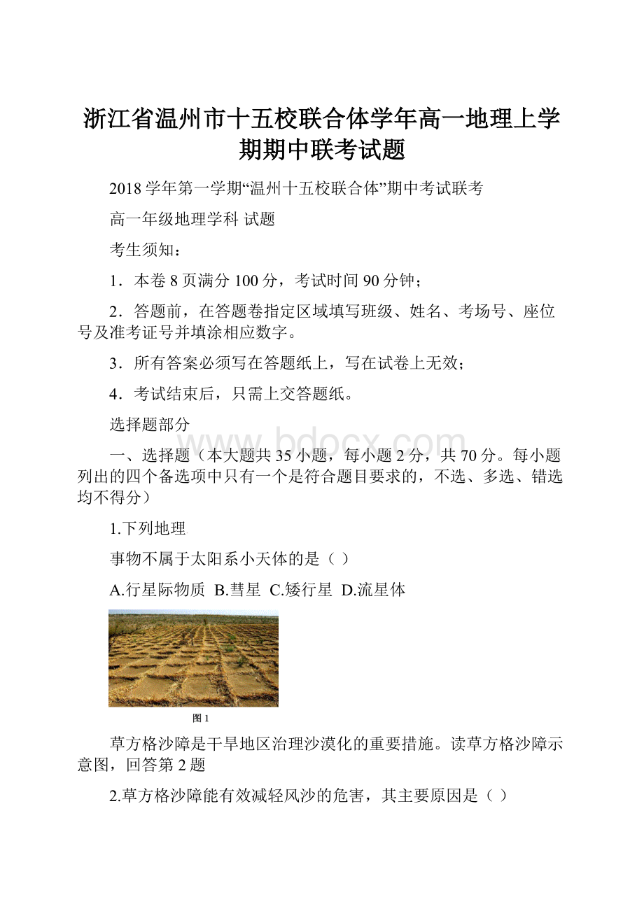 浙江省温州市十五校联合体学年高一地理上学期期中联考试题.docx