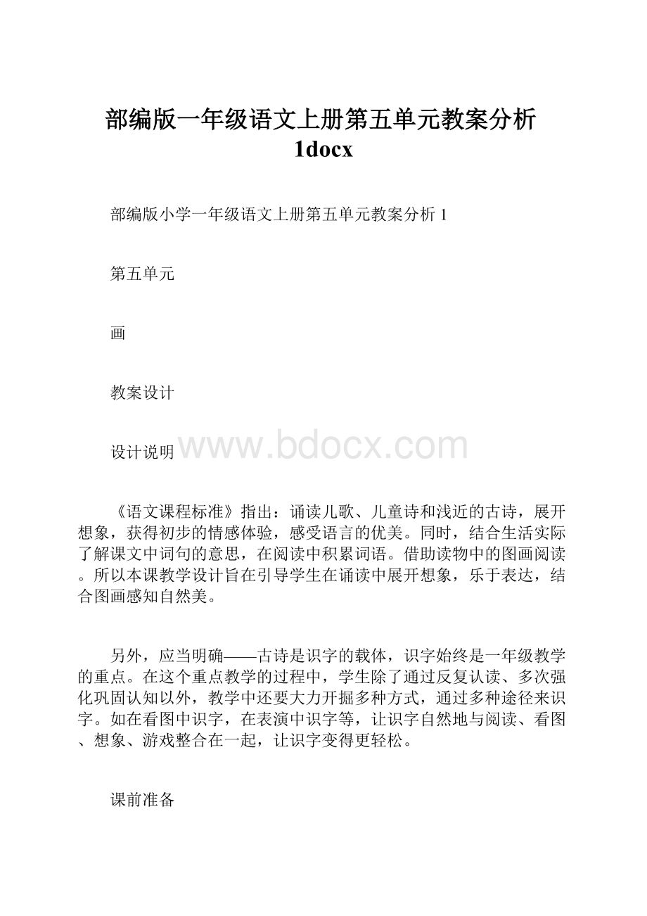 部编版一年级语文上册第五单元教案分析1docx.docx_第1页