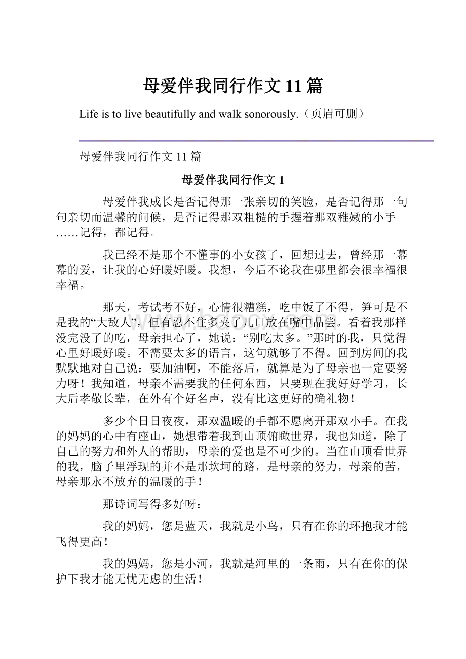 母爱伴我同行作文11篇.docx