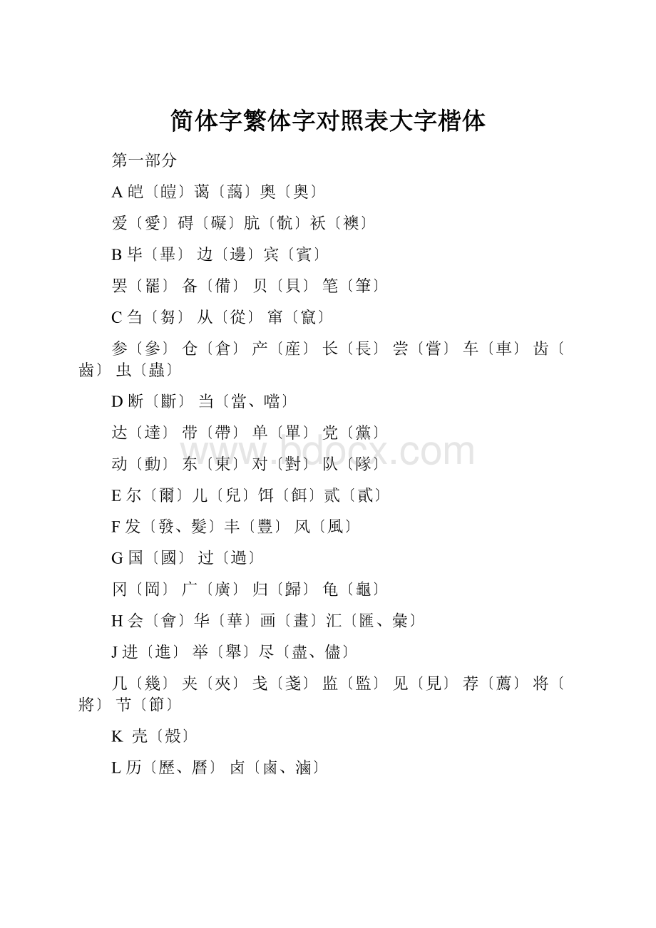 简体字繁体字对照表大字楷体.docx