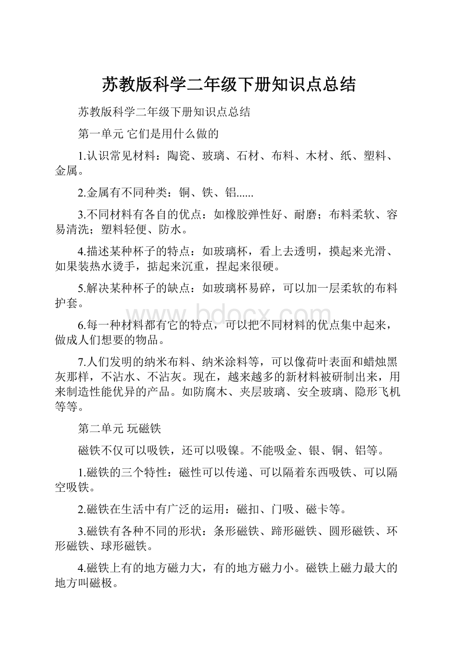 苏教版科学二年级下册知识点总结.docx